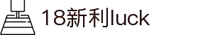 18新利luck·(中国)-官方网站